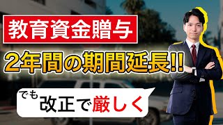 教育資金贈与2年間、期限延長決定！しかし、2019年4月から改正で厳しく