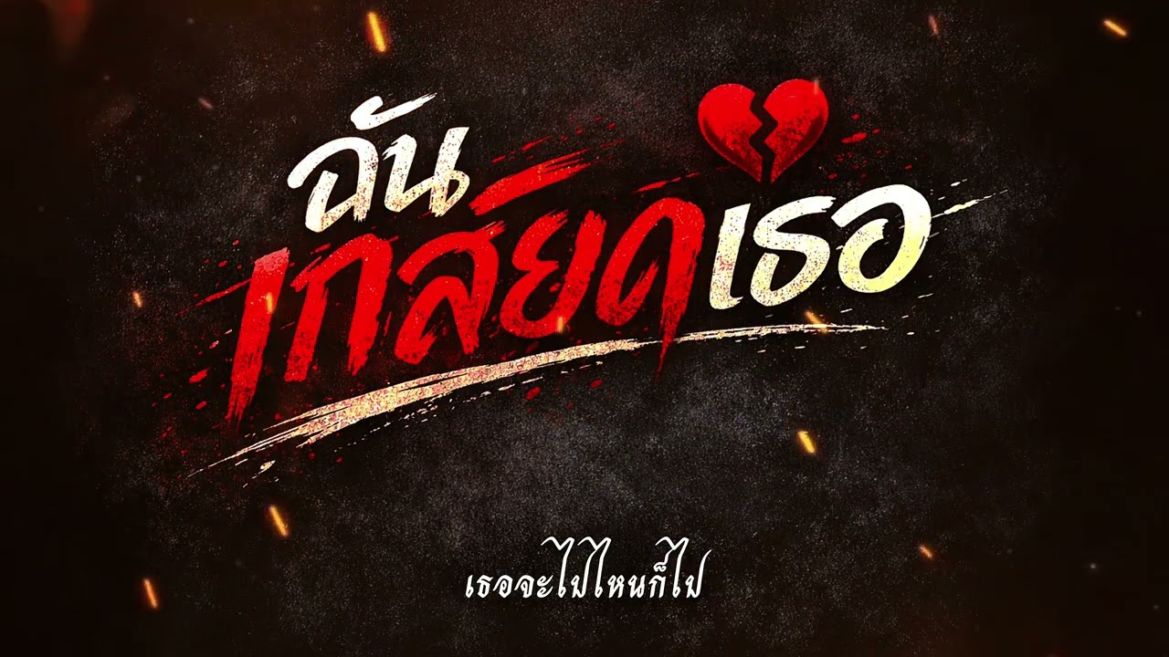 ฉันเกลียดเธอ - TRIPLE T 《OFFICIAL LYRICS 》