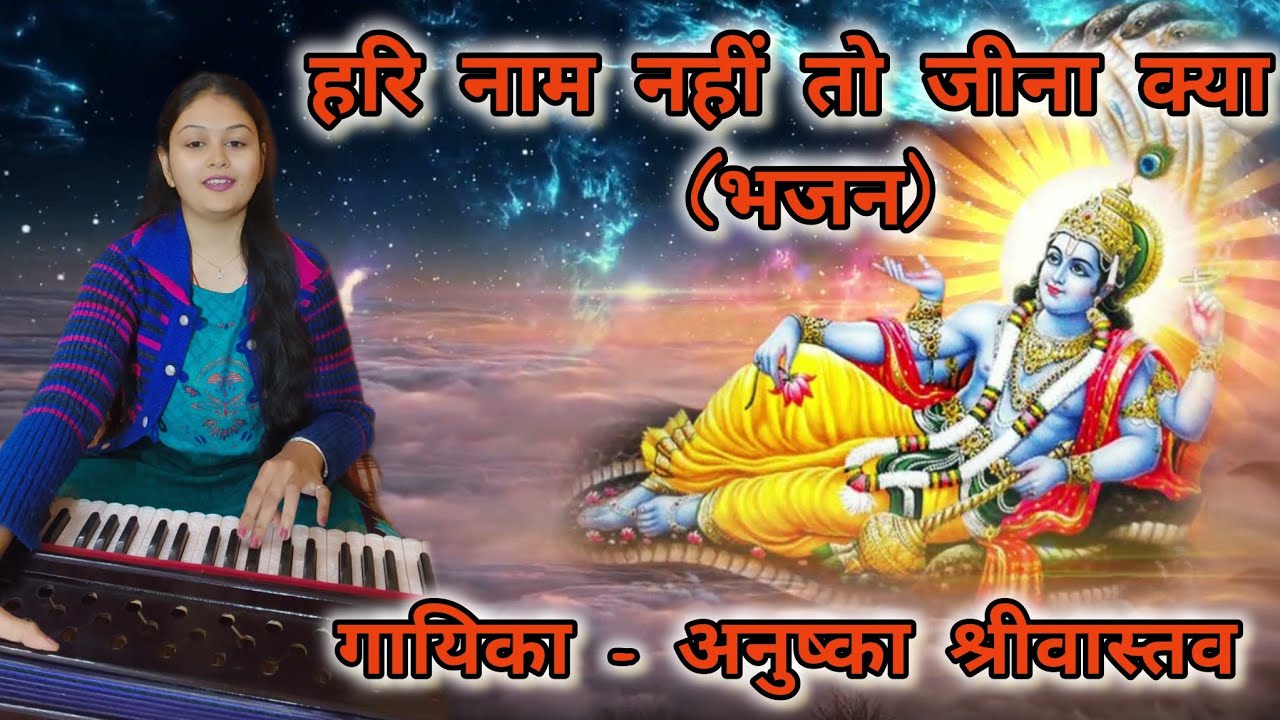 Hari Naam Nahi To Jeena Kya | Beautiful Devotional Bhajan | Anushka Shrivastava | Karera Shivpuri