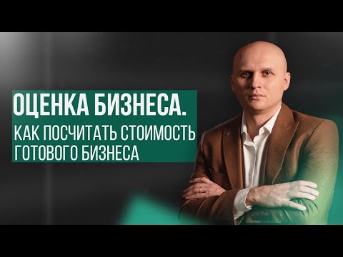 Оценка бизнеса. Как посчитать стоимость готового бизнеса до продажи