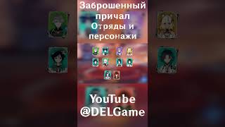 Заброшенный причал. Отряды и персонажи! - Genshin Impact [patch 5.5] #GuiDeL