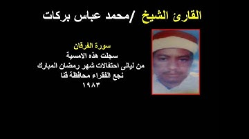الشيخ محمد عباس بركات ماتيسر من  سورة الفرقان