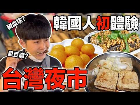 韓國人第一次體驗台灣夜市！饒河夜市是小吃的天堂？！吃幾個東西就愛上的小吃是什麼呢？！