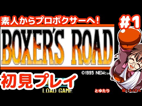【初見！】王者を目指すボクサーズ・ロードとゆたり！その1【PS1】【ニュー】