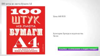 100 штук из листа бумаги А4 100 штук из листа бумаги А4