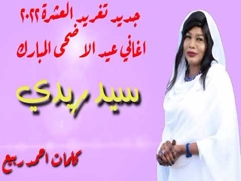 جديد تغريد العشرة بااغنية سيد ريدي عيد الاضحى المبارك ٢٠٢٢