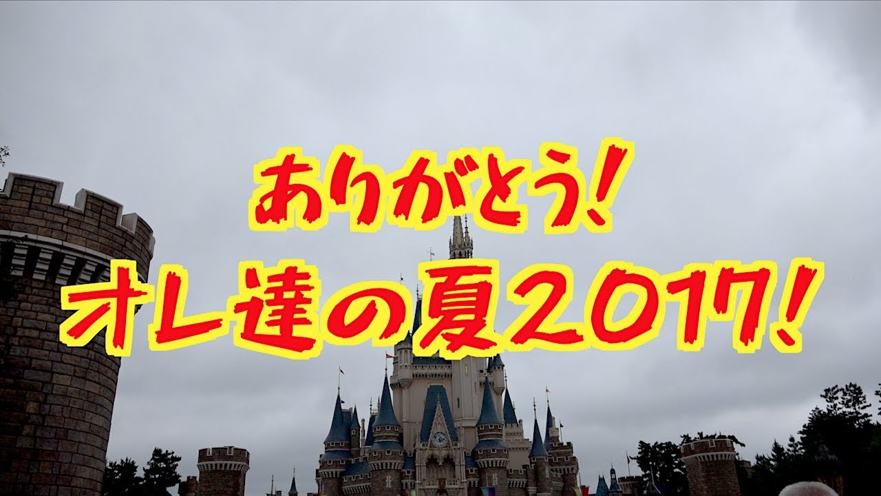 【ラス日・ラス回】ありがとう！オレたちの夏2017（燦水サマービート2017 8月31日 TDL）