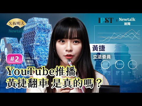 【矢板明夫Newtalk】黄捷：虽然你们都说流量等于选票，但真的觉得不尽然，政治人物到底值不值得信任，才是最重要的！ 新头壳流量政治学【经典回顾】