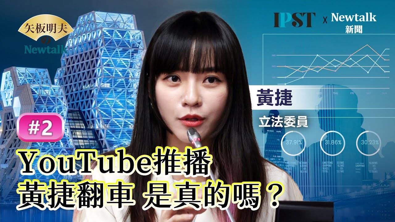 【矢板明夫Newtalk】黃捷：雖然你們都說流量等於選票，但真的覺得不盡然，政治人物到底值不值得信任，才是最重要的！ 新頭殼流量政治學【經典回顧】