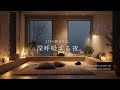 【夜の癒しBGM】1日の終わりに、深呼吸する夜。|A Night for a Deep Breath – Gentle Guitar Lo-Fi 🌙🎵