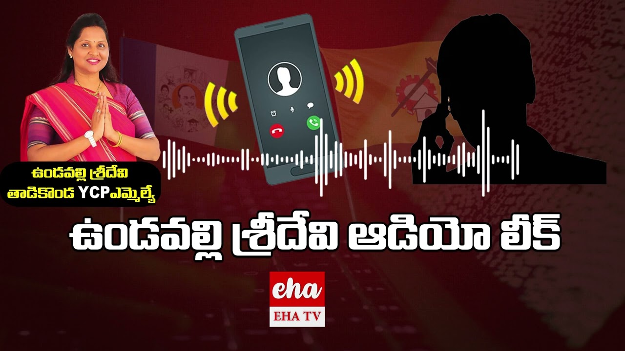 🔴Audio Leak : Vundavalli Sridevi Audio Leak | Tadikonda YCP MLA Vundavalli Sridevi | EHA TV