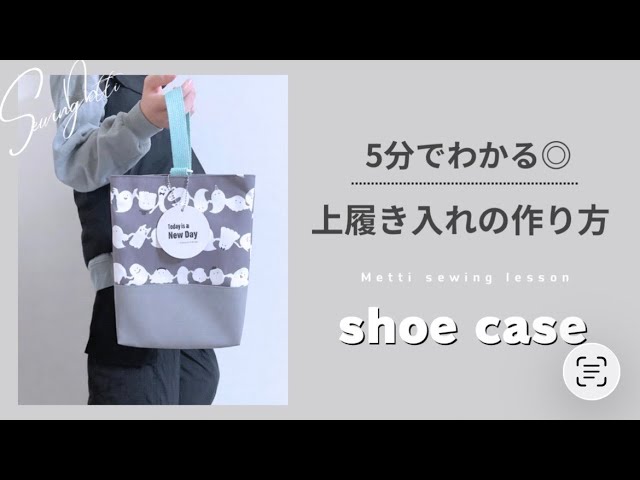 5分でわかる🌷】簡単◎上履き入れの作り方 How to make a shoe bag