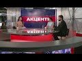 Семен Кабакаєв та Тетяна Черновол у програмі "АКЦЕНТИ" – 23 травня