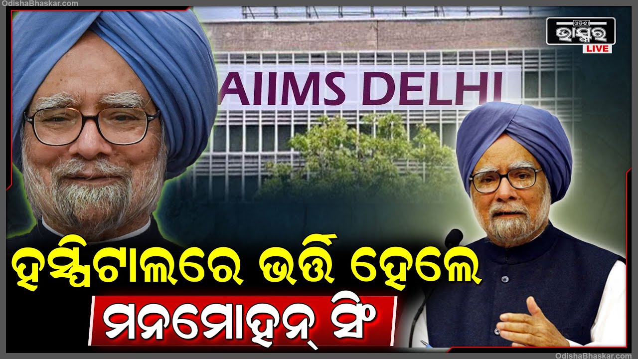 ଅସୁସ୍ଥ ହୋଇ ହସ୍ପିଟାଲରେ ଭର୍ତ୍ତି ହେଲେ ଭାରତର ପୂର୍ବତମ ପ୍ରଧାନମନ୍ତ୍ରୀ ଡଃ. ମନମୋହନ ସିଂ ।