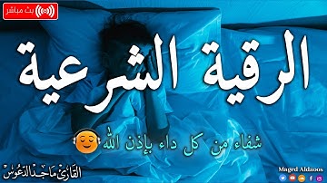 الرقية الشرعية لعلاج كل الأمراض [الحسد والعين والمس] شفاءُ بإذن الله || القارئ ماجد الدعوس ||Ruqia