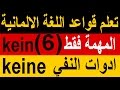 تعلم قواعد اللغة الالمانية المهمة فقط (6)ادوات النفي مع امثلة