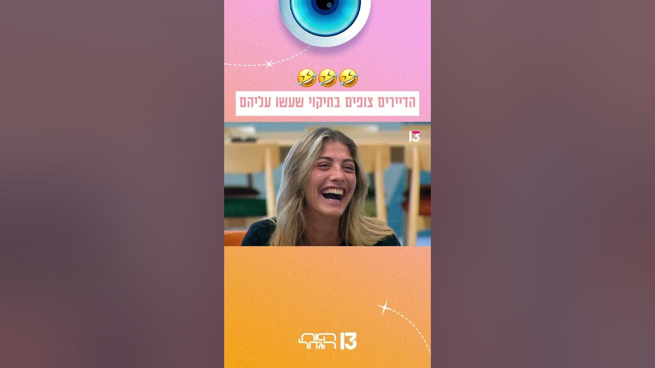 הדיירים צופים בחיקוי שעשו עליהם 🤣🤣🤣