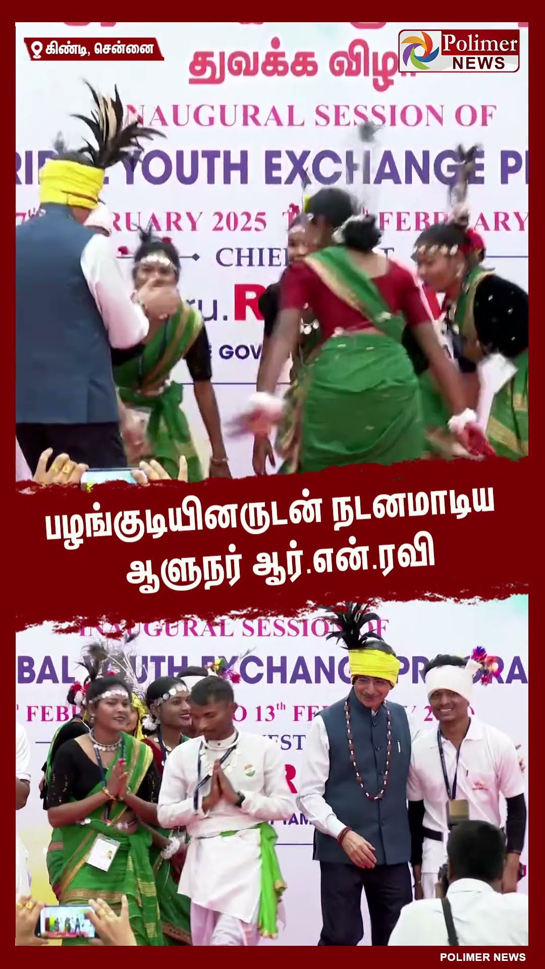 பழங்குடியினர் இளைஞர் பரிமாற்ற விழாவில் நடனமாடிய ஆளுநர்..!!  #shorts | #governor | #rnravi | #dance