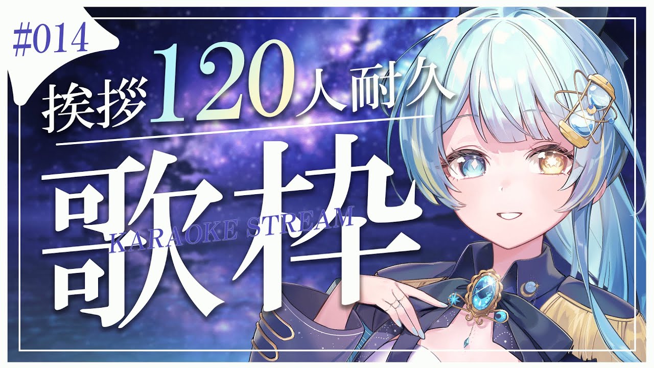【#歌枠/karaoke stream】#014 挨拶120人耐久歌枠✦私を見つけて!初見さん大歓迎✨【#すたーりっとないと/#耐久配信 】#karaoke