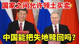 Download Lagu 国家之间允许领土买卖,中国能从俄罗斯手中,把失地赎回吗? #地球 #地理知识 #领土 #买卖 #失地 MP3 Download Lagu 国家之间允许领土买卖,中国能从俄罗斯手中,把失地赎回吗? #地球 #地理知识 #领土 #买卖 #失地 MP3