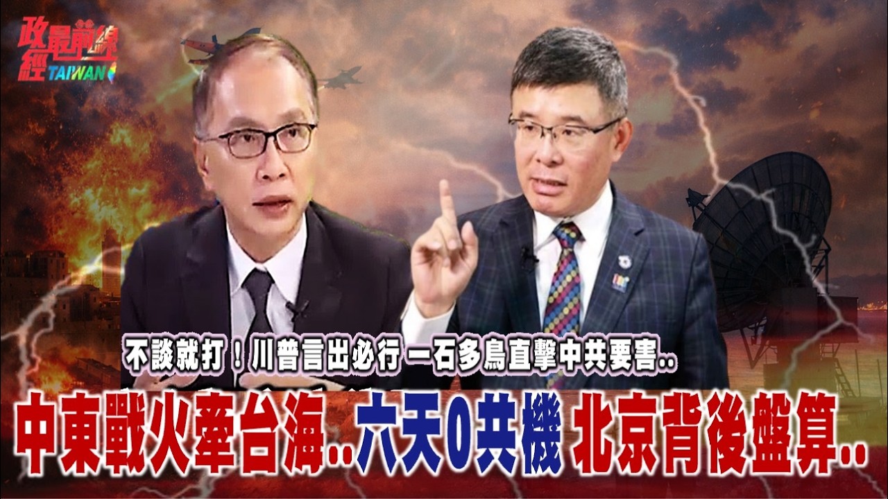 不談就打！川普言出必行..中東戰火牽台海..六天0共機 北京背後盤算.. @democratictaiwanchannel