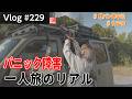 パニック障害アラフィフ女一人旅のリアル〜3泊4日車中泊旅〜【Vlog#229】