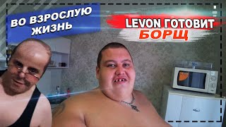 ЛЕВОНЧИКА ГОТОВЛЮ КО ВЗРОСЛОЙ ЖИЗНИ! ПЕРВЫЙ РАЗ ГОТОВИТ БОРЩ / МОЕТ ПОСУДУ / ПОЛНОЕ ТВ