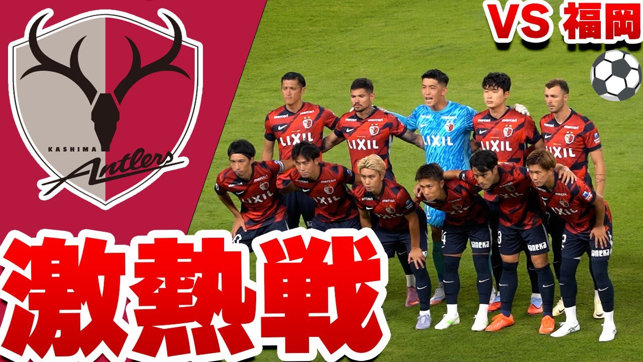 【天皇杯】試合前後の熱気🔥 金森・名古の挨拶にゴール裏も感動｜鹿島 vs 福岡 天皇杯 ラウンド16 鹿島アントラーズ vs アビスパ福岡