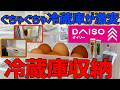 【驚き】ぐちゃぐちゃ冷蔵庫が激変！ダイソーグッズで冷蔵庫を仕切ってみた