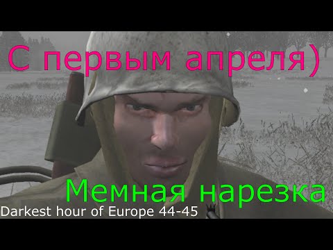 МЕМНАЯ НАРЕЗКА ПО ИГРЕ DARKEST HOUR OF EUROPE 44-45(1 апреля)