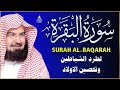 سورة البقرة كاملة للشيخ عبد الرحمن السديس لحفظ وتحصين المنزل وجلب البركة تلاوة رائعة Sourah Baqara 
