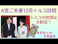 リクエスト／秋篠宮ご夫妻の12月トルコ訪問！大歓迎となるのか…