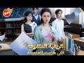 المسلسل الصيني الريفية المتفوقة التي هزمت العاصمة الحلقة الخامسة 5 مدبلجة للعربية DRAMA Q 