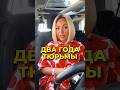 ДВА ГОДА ТЮРЬМЫ #риэлтортурция #недвижимостьвтурции #внж #внжтурция #shorts #shortsfeed #сезон2023