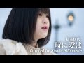 時に愛は 松本伊代 / Covered by Studio Silhouette