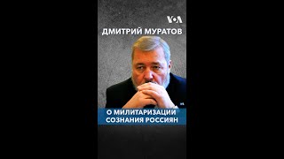 Дмитрий Муратов о милитаризации сознания россиян