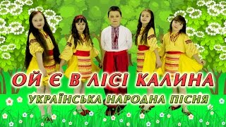 Українська народна пісня - ОЙ Є В ЛІСІ КАЛИНА - вокальний ансамбль \