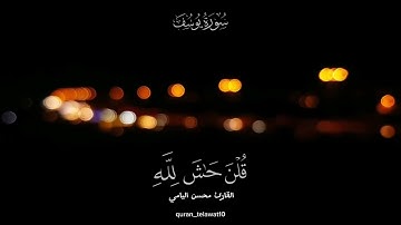 قال ما خطبكن إذ راودتن يوسف| تلاوة خاشعة محسن اليامي