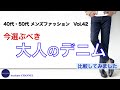 40代 50代 メンズファッション 今選ぶべき 大人のデニム 比較してみました
