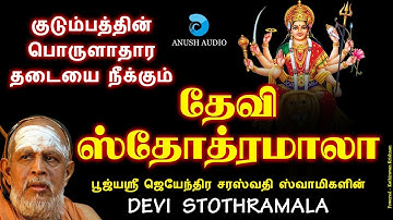 தேவி ஸ்தோத்ரமாலா || DEVI STOTHRAMALA - JUKEBOX || JAYENDRAR - DEVI STOTRA MALA || ANUSH AUDIO