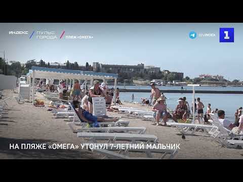 На пляже «Омега»