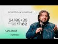 Василий Витюк / Воскресное богослужение / Прямая трансляция / Церковь «Слово жизни»