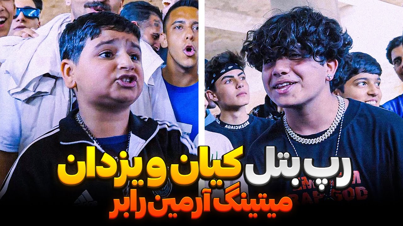 رپ بتل  رپر های نسل پنجی یزدان و کیان🎤 با نظارت آرمین رابر👀