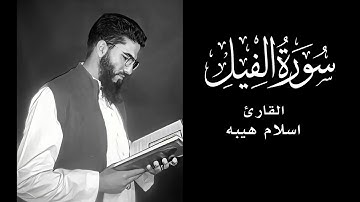 Quran Surat AlFil ​سورة الفيل  تلاوة خاشعة من تلاوات القارئ اسلام هيبه