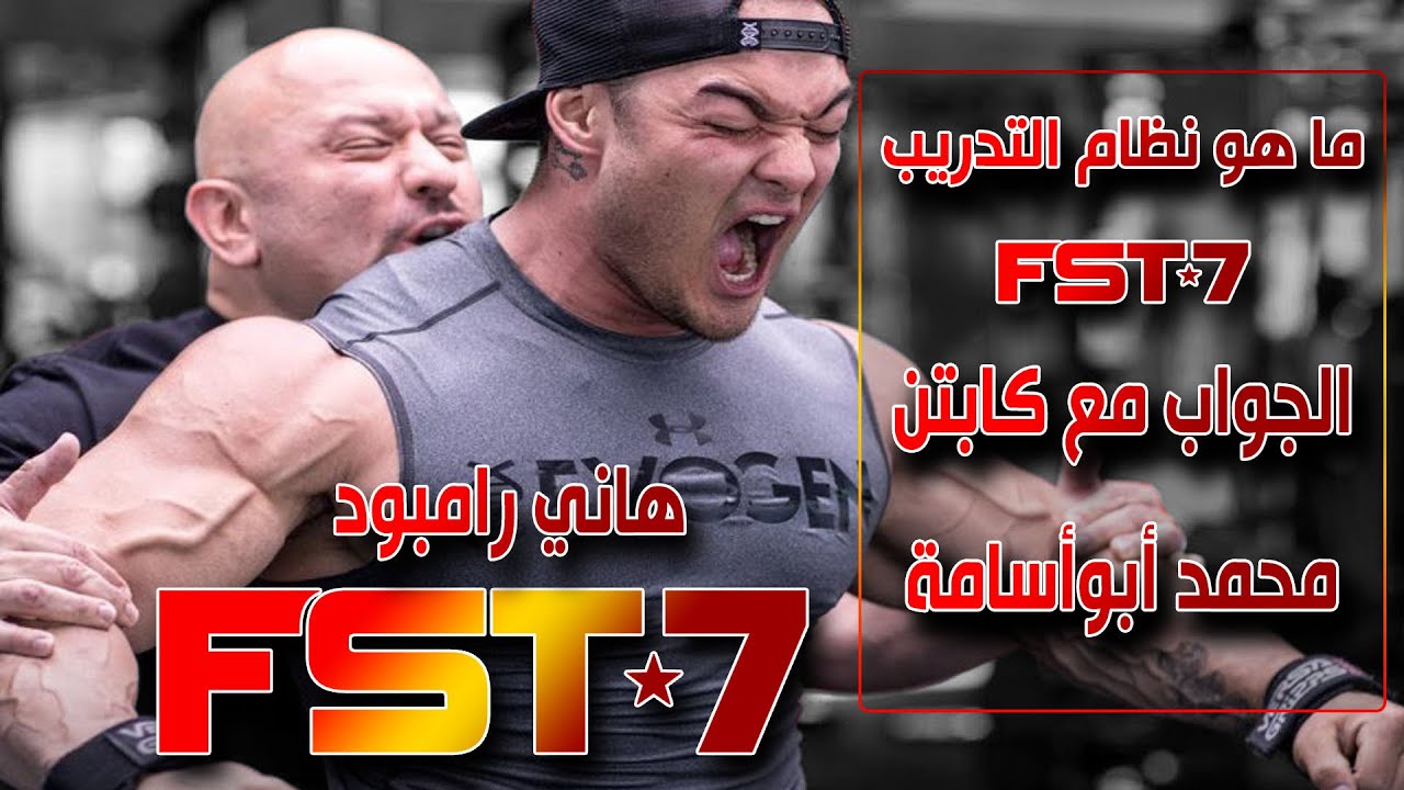 النظام التدريبي الاقوى (FST-7)  للمدرب العالمي (هاني رامبود) شرح هذا الاسلوب مع (كابتن ابواسامة)