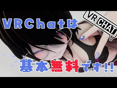 【#vrchat 】VRChatは基本無料です！！【#雑談 】