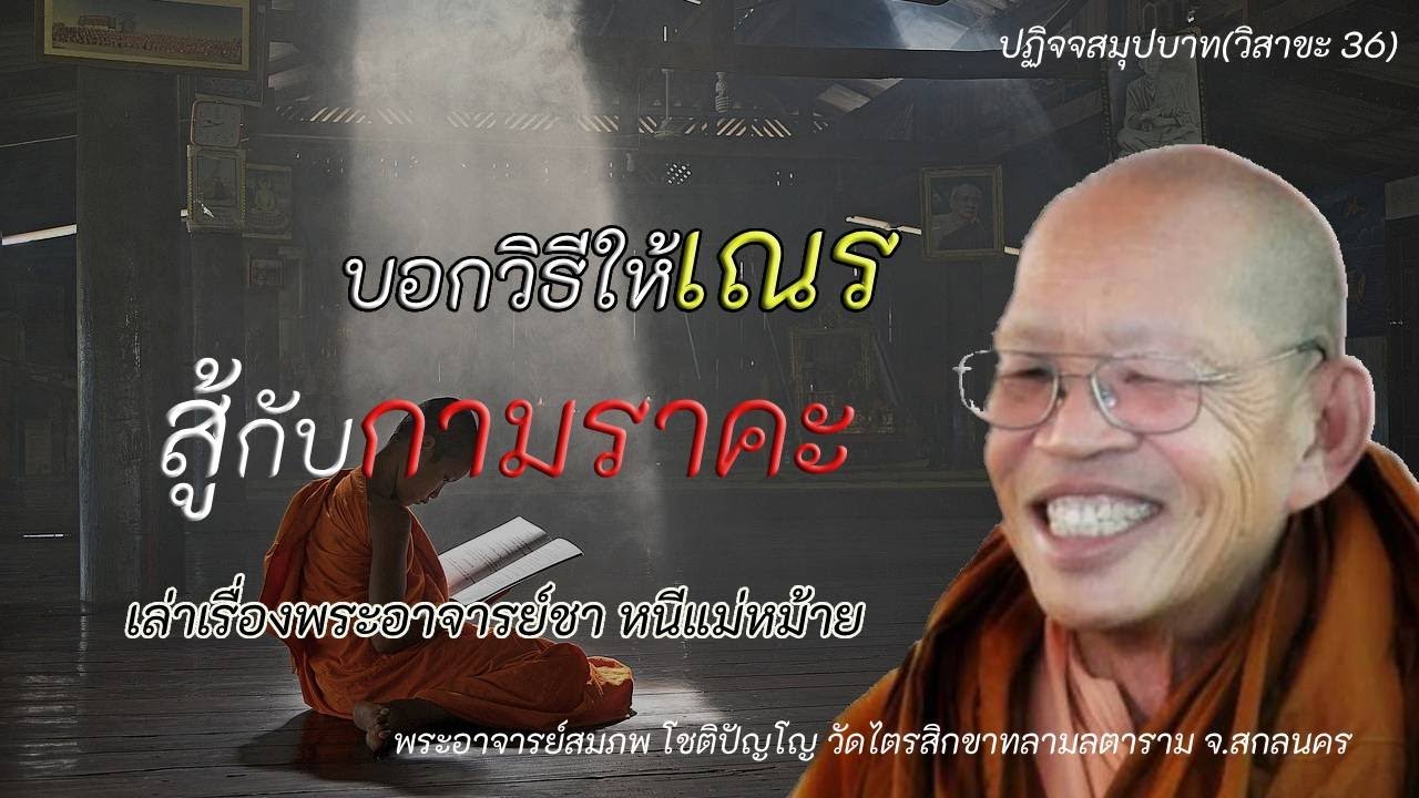 39.บอกวิธีให้เณรสู้กับกามราคะ