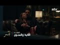 مسلسل آسر الحلقة 62 بعد حبس راغــب ما هي خطط حياة وآســر مسلسل آسر الحلقة 62 بعد حبس راغــب ما هي خطط حياة وآســر
