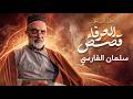  سلمان الفارسي قصص العرفاء احمد القبانجي mp3