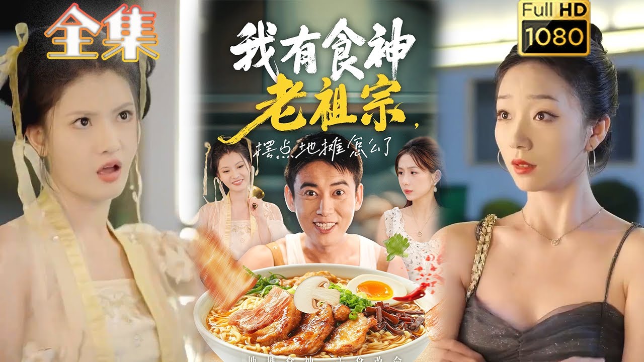 我有食神老祖宗擺攤也逆襲